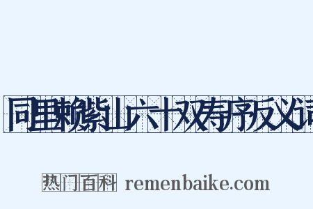 同里赖紫山六十双寿序反义词是什么意思的图片